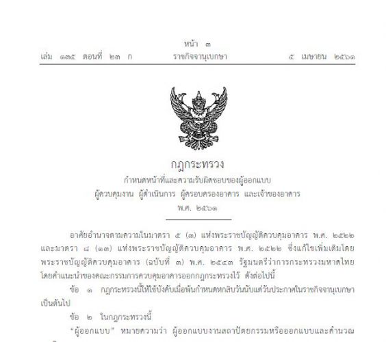 กฎกระทรวงกำหนดหน้าที่และความรับผิดชอบของผู้ออกแบบ ผู้ควบคุมงาน ผู้ดำเนินการ ผู้ครอบครองอาคาร และเจ้าของอาคาร พ.ศ. 2561 (5 เม.ย.2561)