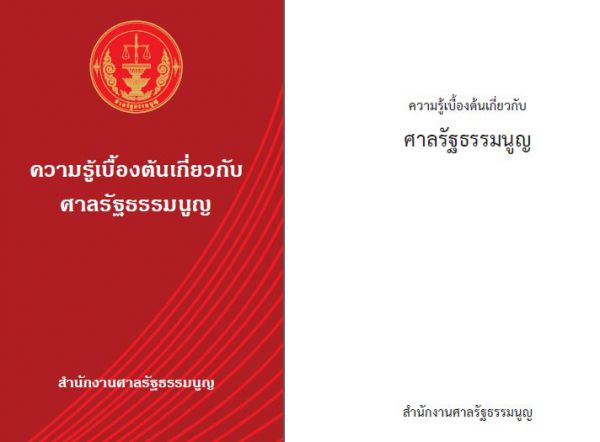 ความรู้เบื้องต้นเกี่ยวกับศาลรัฐธรรมนูญ