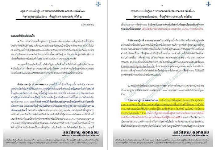 สรุปฎีกากฏหมายล้มละลาย อ.วิชา ครั้งที่2 สมัยที่76