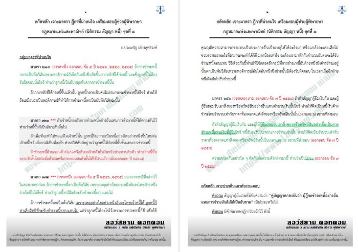 เก็ง แพ่งข้อ 5 ผู้ช่วย ชุด8