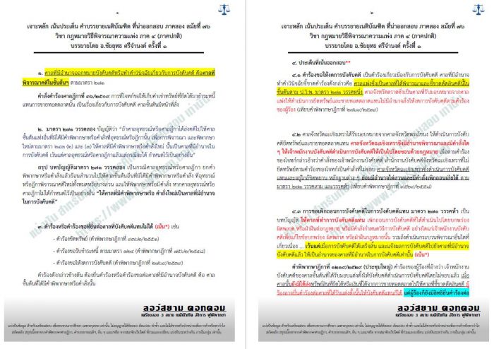 เจาะประเด็น ขั้นเทพ ข้อ 7 วิแพ่ง ภาค 4 สมัยที่ 76
