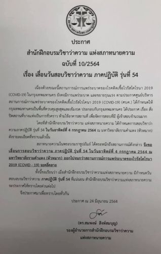 เลื่อนวันสอบวิชาว่าความภาคปฏิบัติรุ่น54-24-6-64