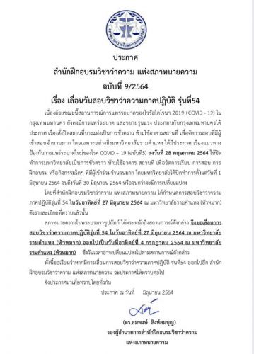 ประกาศสำนักฝึกอบรมวิชาว่าความ แห่งสภทนายความ ฉบับที่9/2564 เรื่อง เลื่อนวันสอบวิชาว่าความภาคปฏิบัติรุ่น54