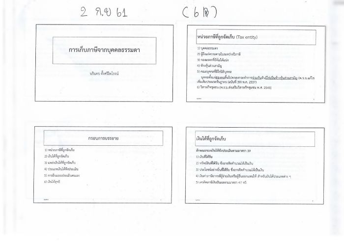 เอกสารประกอบการบรรยายเนติฯ ภาษีเงินได้บุคคลธรรมดา อ.นรินทร ตั้งศรีไพโรจน์ ชุดที่1