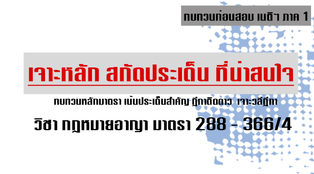เก็งอาญา ข้อ5-6