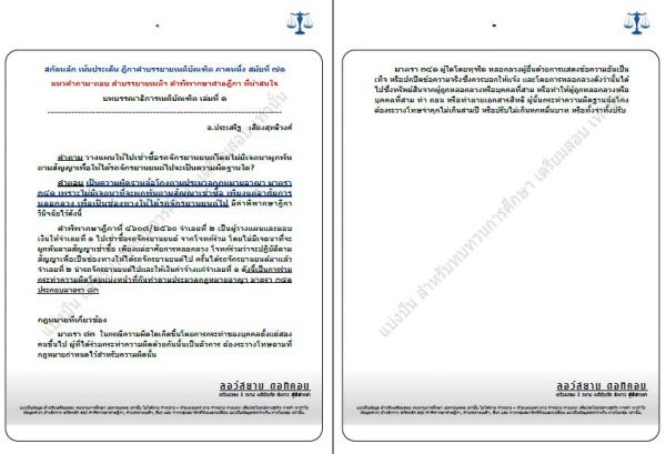 ถามตอบ อาญา เนติ ข้อ6