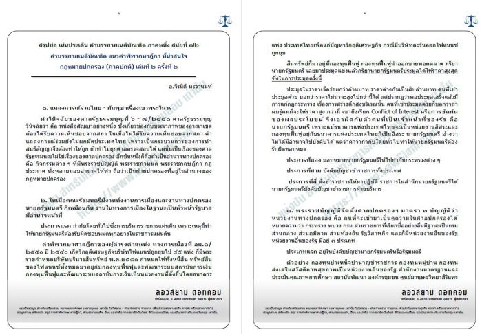 สรุป กฎหมายปกครอง อ.จิรนิติ (ภาคปกติ) ครั้งที่1 สมัยที่ 72
