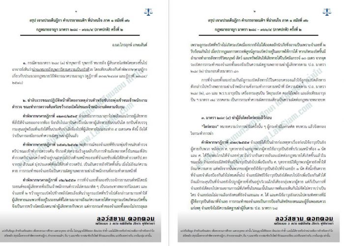 สรุป อาญา มาตรา 288-366  (อ.มล ไกรฤกษ์) ครั้งที่2 สมัยที่76