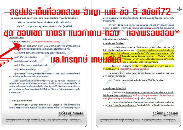 สรุป เก็งที่ออกสอบเนติ สมัยที่ 72 ข้อ5