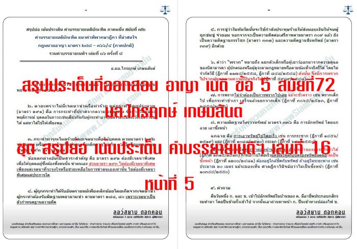 สรุป เก็งที่ออกสอบเนติ สมัยที่ 72 ข้อ5