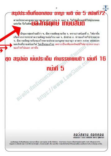 สรุป เก็งที่ออกสอบเนติ สมัยที่ 72 ข้อ5