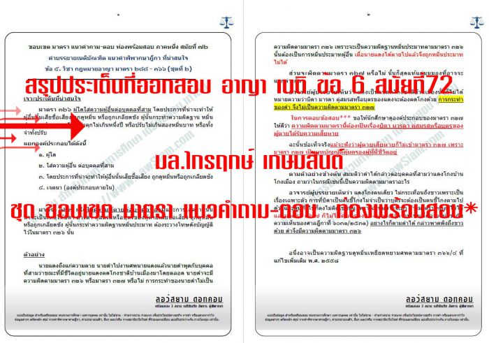 สรุป เก็งที่ออกสอบเนติ สมัยที่ 72 ข้อ6