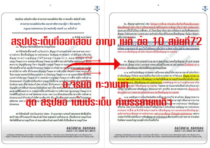 สรุป เก็งที่ออกสอบเนติ สมัยที่72 ข้อ10