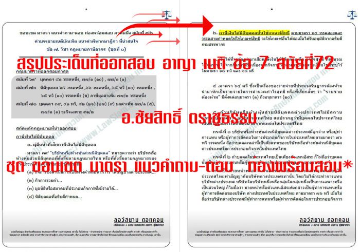 สรุป เก็งที่ออกสอบเนติ สมัยที่72 ข้อ7