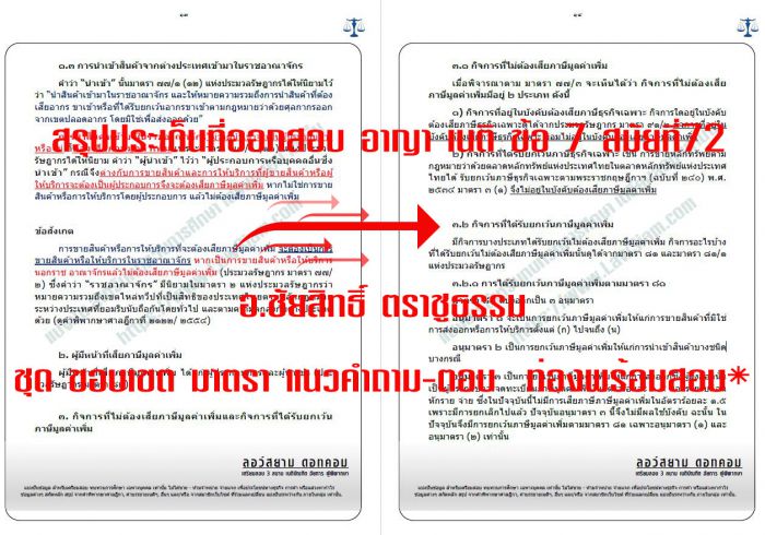 สรุป เก็งที่ออกสอบเนติ สมัยที่72 ข้อ7