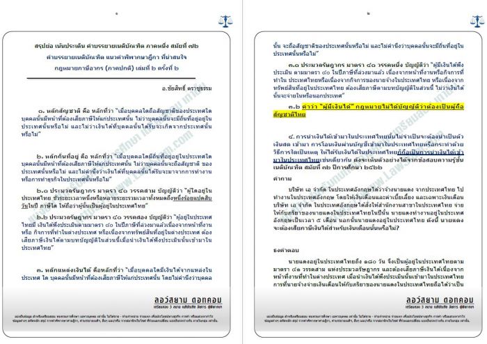 สรุปภาษี เนติ ครั้งที่2