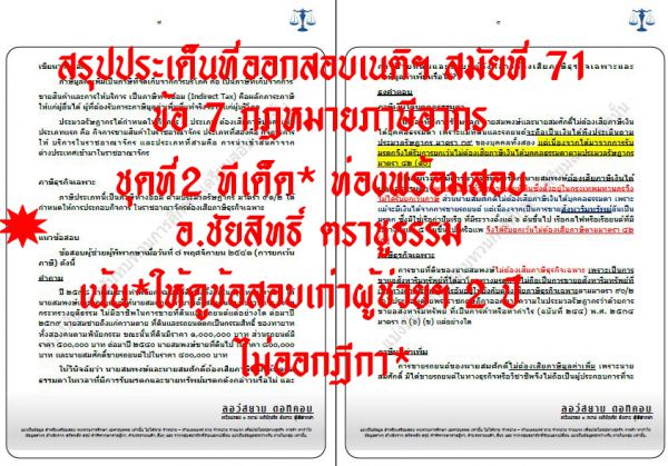 เก็งภาษีเนติ
