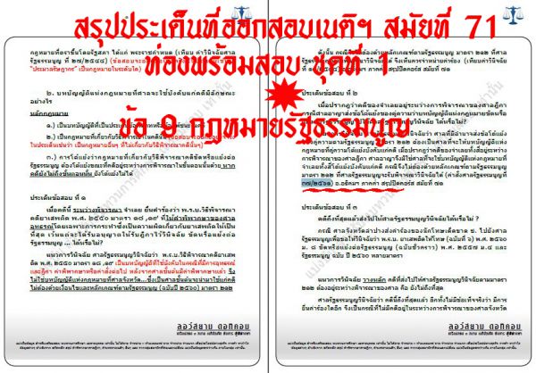 เก็งเนติ รัฐธรรมนูญ ข้อ9 สมัยที่71