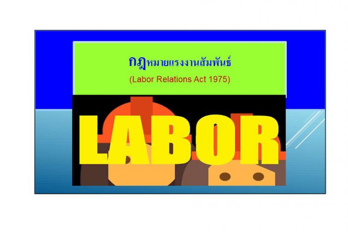 แรงงานสัมพันธ์