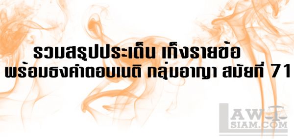 เก็งอาญา เนติ