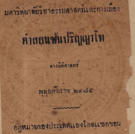 กฎหมายของประเทศแองโกลแซกซอน ประมูล สุวรรณศร