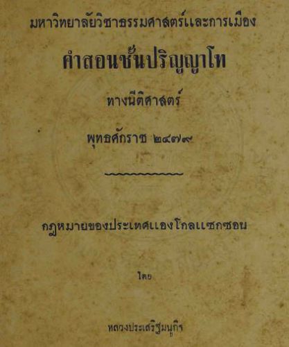 กฎหมายของประเทศแองโกลแซกซอน ประเสริฐมนูกิจ หลวง