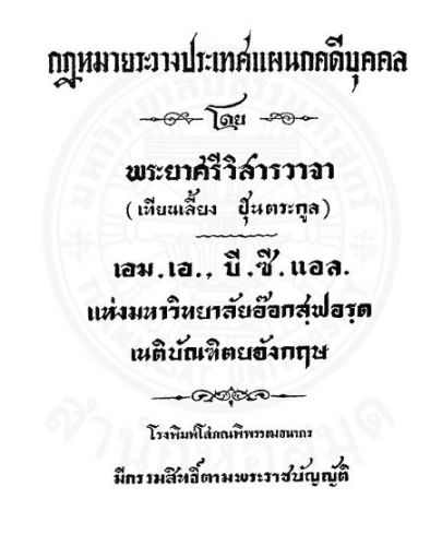 กฎหมายระวางประเทศแผนกคดีบุคคล ศรีวิสารวาจา