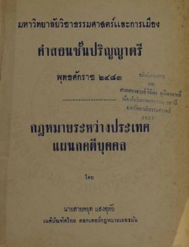 กฎหมายระหว่างประเทศแผนกคดีบุคคล หยุด แสงอุทัย