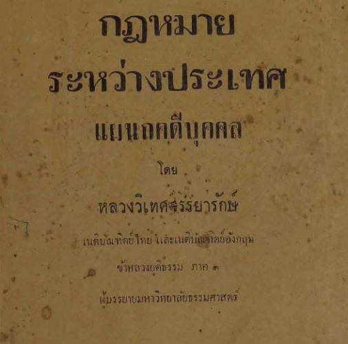 กฎหมายระหว่างประเทศแผนกคดีบุคคล หลวงวิเทศจรรยารักษ์ 2437-2502