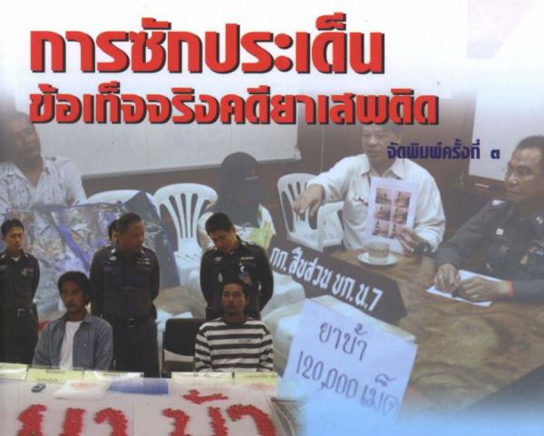 การซักประเด็นข้อเท็จจริงคดียาเสพติด