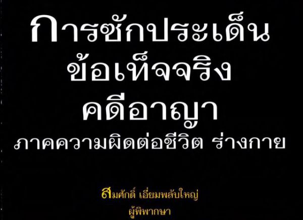 การซักประเด็นข้อเท็จจริงคดีอาญา ภาคความผิดต่อชีวิต ร่างกาย