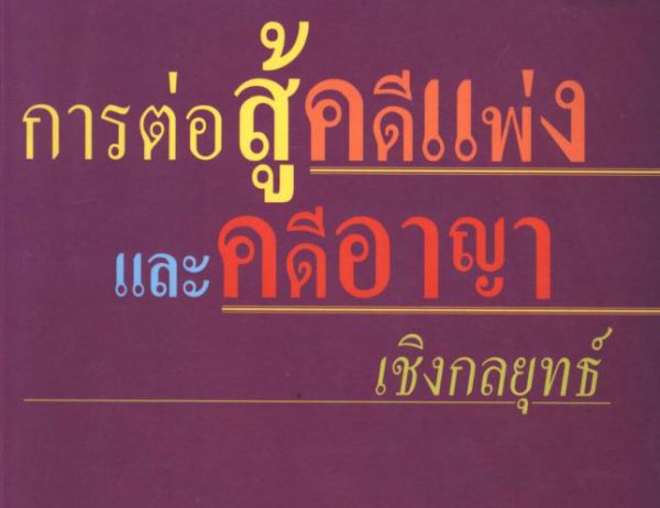 การต่อสู้คดีแพ่งและคดีอาญาเชิงกลยุทธ์
