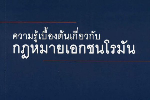 ความรู้เบื้องต้นเกี่ยวกับกฎหมายเอกชนโรมัน
