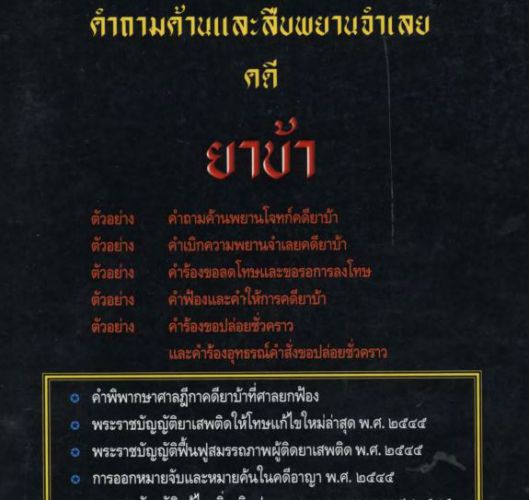 คำถามค้านและสืบพยานจำเลยคดียาบ้า