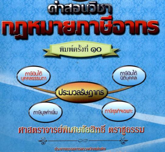 คำสอนวิชากฎหมายภาษีอากร ชัยสิทธิ์ ตราชูธรรม