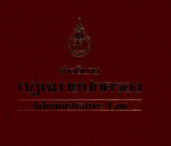 คำอธิบายกฎหมายปกครอง Administrative Law
