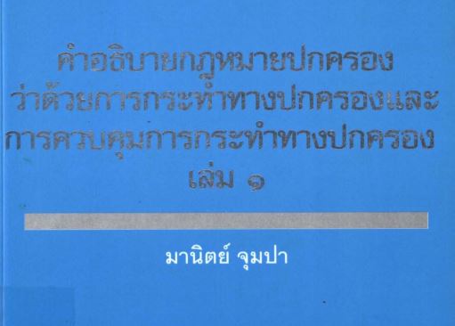 คำอธิบายกฎหมายปกครองว่าด้วยการกระทำทางปกครอง