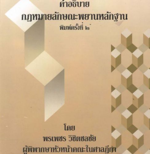 คำอธิบายกฎหมายลักษณะพยานหลักฐาน พรเพชร วิชิตชลชัย