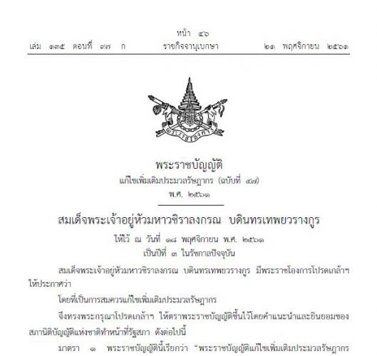 ประมวลรัษฎากร (ฉบับที่ 47) พ.ศ. 2561