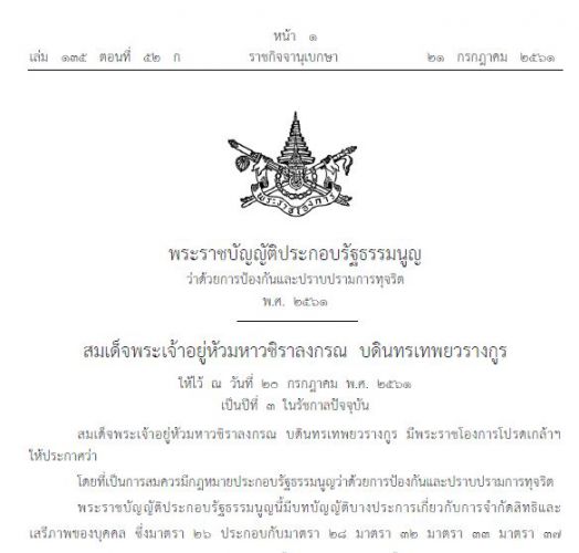 ป้องกันและปราบการทุจริต พ.ศ. 2561 ประกาศวันที่ 21 กรกฎาคม 2561