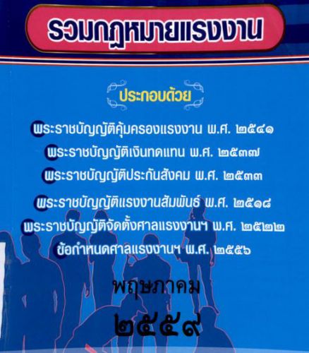 รวมกฎหมายแรงงาน สมชาย พงษ์พัฒนาศิลป์
