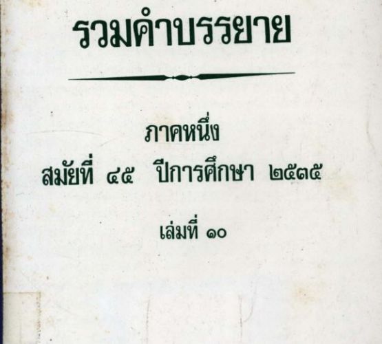รวมคำบรรยาย ภาคหนึ่ง สมัยที่ 45 ปีการศึกษา 2535 เล่มที่ 10 เนติบัณฑิตยสภา