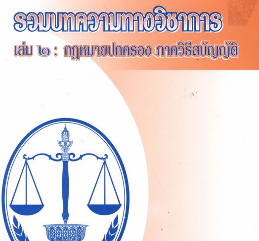 รวมบทความทางวิชาการ เล่ม 2 กฎหมายปกครอง ภาควิธีสบัญญัติ