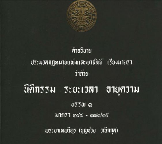 ว่าด้วย นิติกรรม ระยะเวลา อายุความ บรรพ 1 มาตรา 149-193