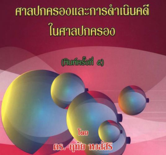 ศาลปกครองและการดำเนินคดีในศาลปกครอง ฤทัย หงส์สิริ