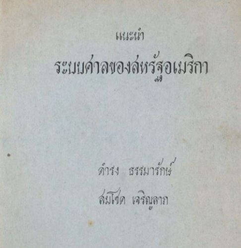 แนะนำระบบศาลของสหรัฐอเมริกา