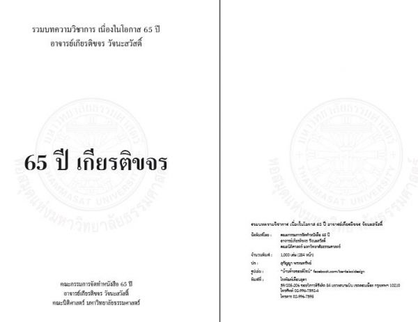 65ปี อ.เกียรติขจร