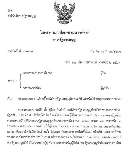 คำวินิจฉัย ยุบพรรคอนาคตใหม่ ฉบับเต็ม