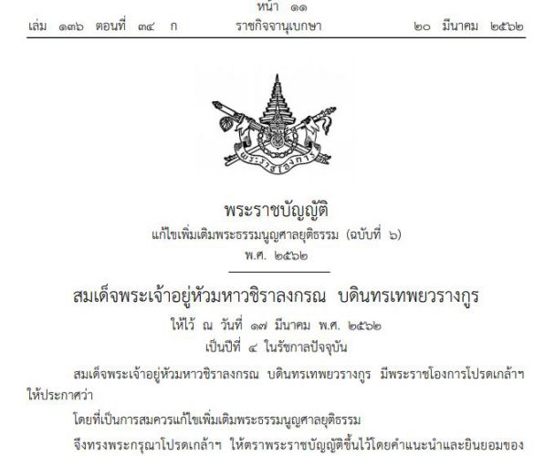 พ.ร.บ.แก้ไขเพิ่มเติมพระธรรมนูญศาลยุติธรรม (ฉบับที่ 6) พ.ศ. 2562