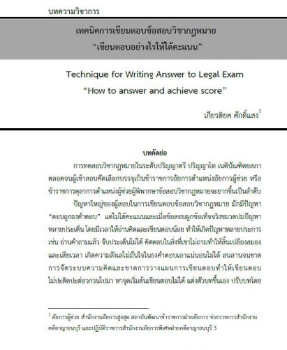 เทคนิคการเขียนตอบกฎหมาย